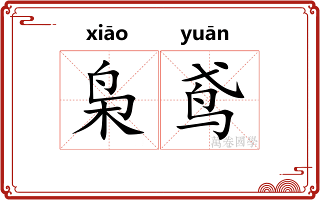 枭鸢
