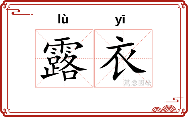 露衣
