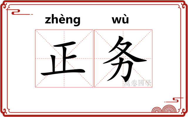 正务