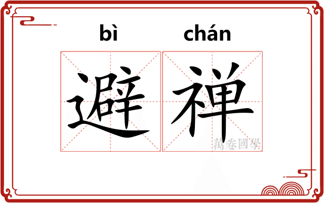 避禅