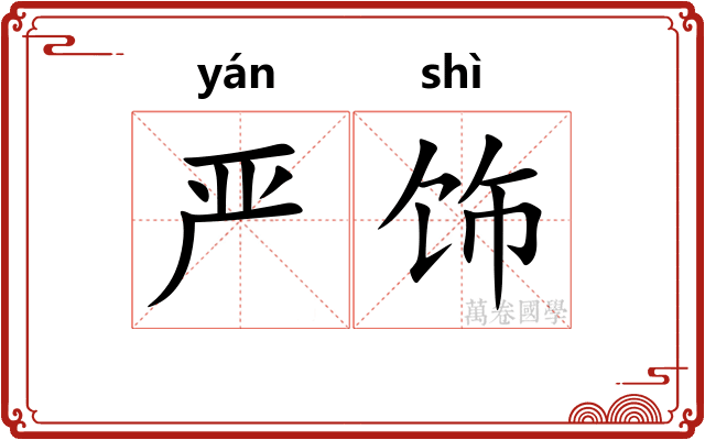 严饰