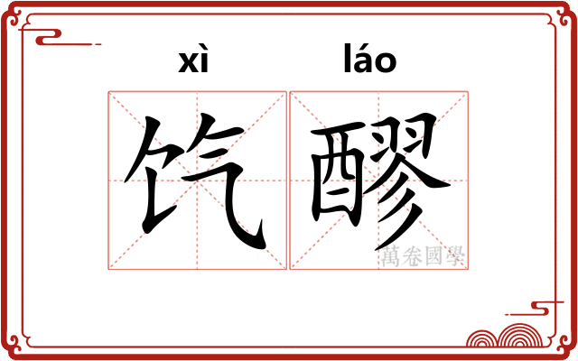 饩醪