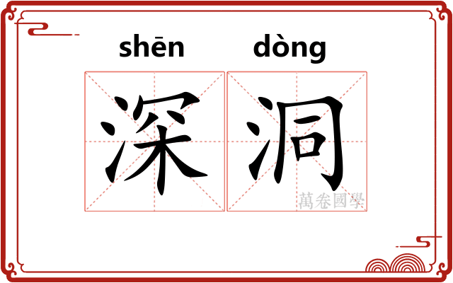 深洞 深洞