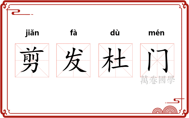 剪发杜门