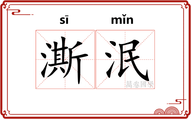 澌泯