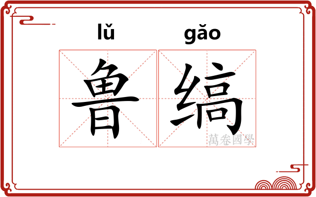 鲁缟