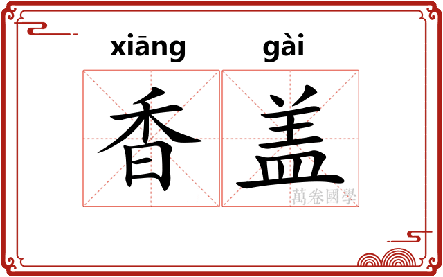 香盖
