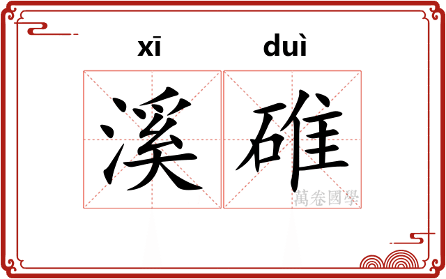 溪碓