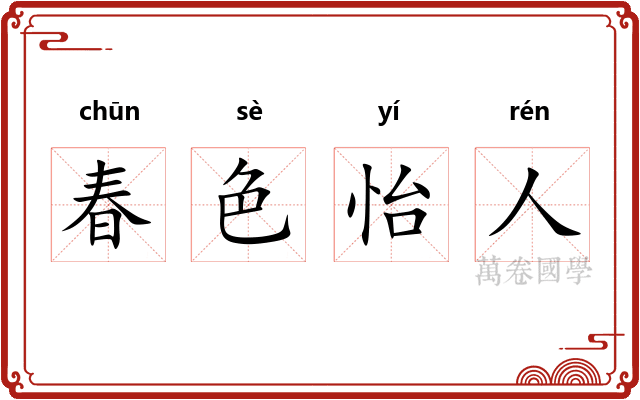 春色怡人