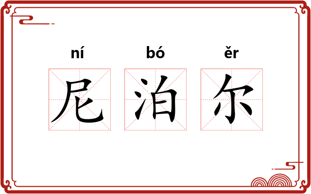 尼泊尔