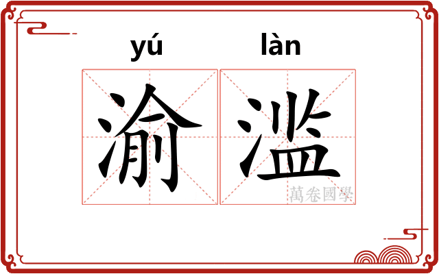 渝滥