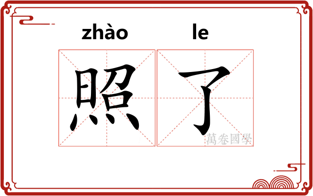 照了
