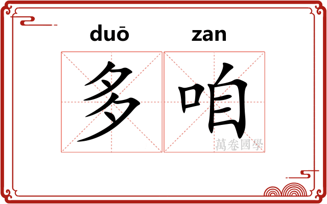 多咱