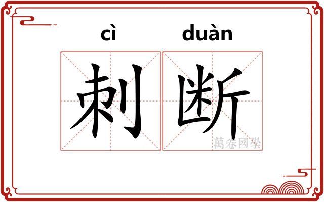 刺断