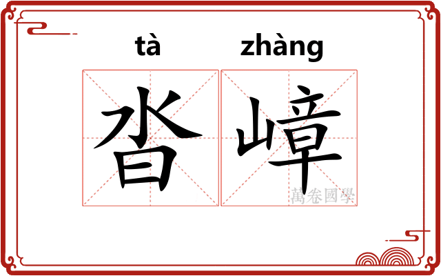 沓嶂