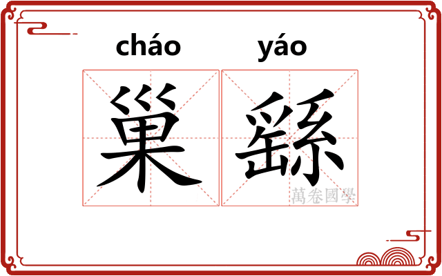 巢繇