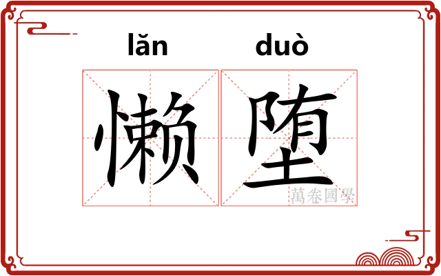 懒堕