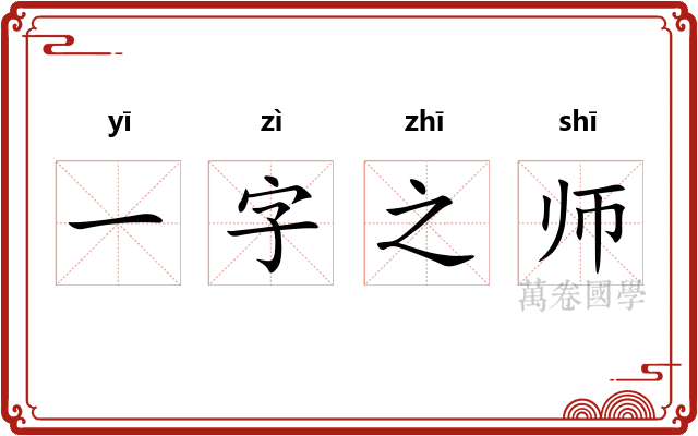 一字之师