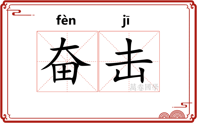 奋击