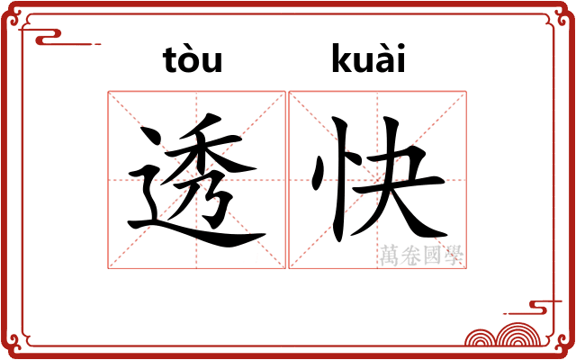 透快