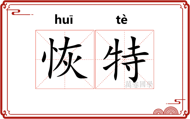 恢特