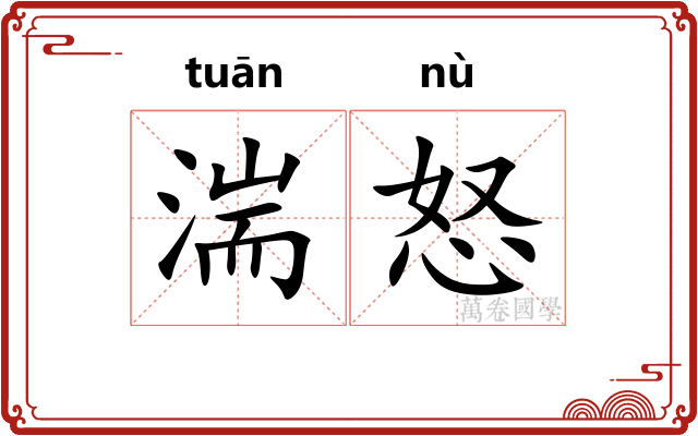 湍怒