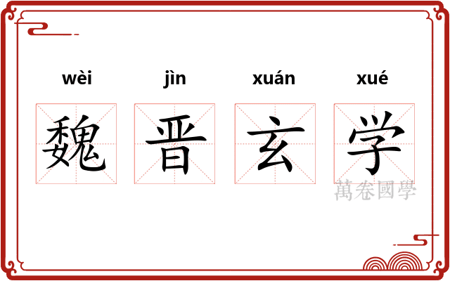 魏晋玄学