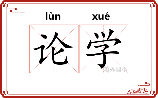 论学 论学