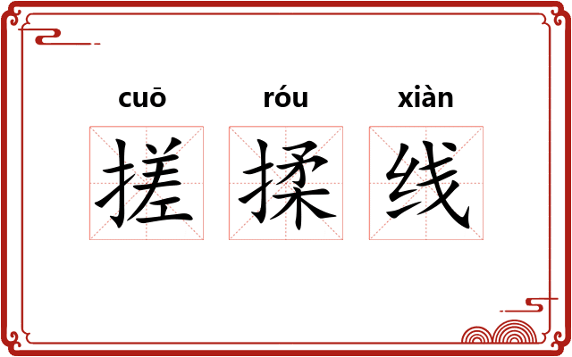 搓揉线