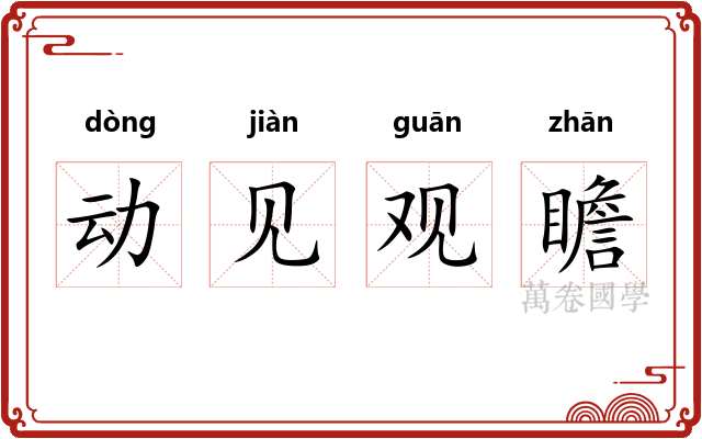 动见观瞻