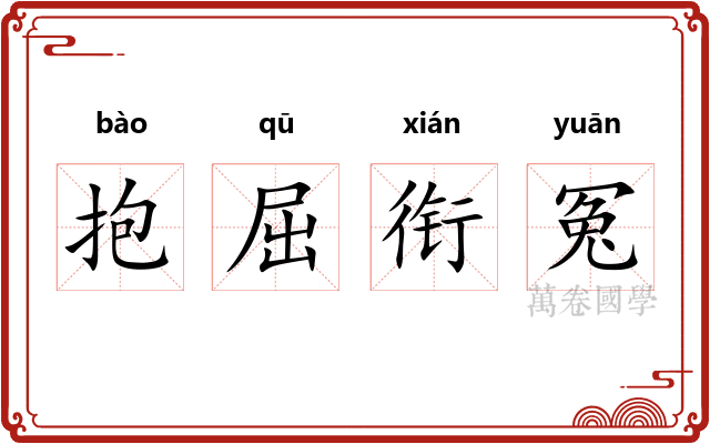 抱屈衔冤 抱屈衔冤