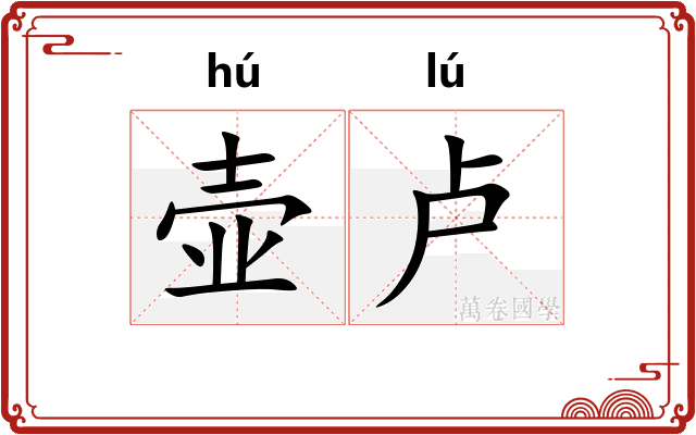 壶卢