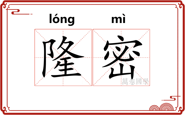 隆密