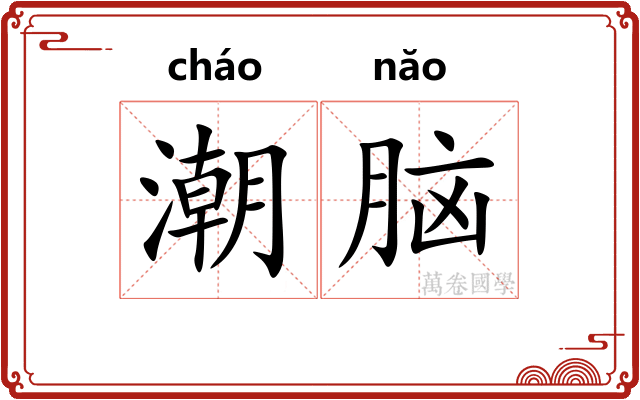 潮脑
