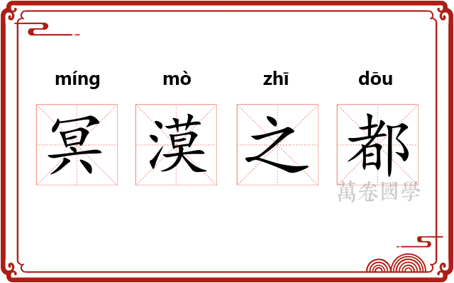 冥漠之都 冥漠之都