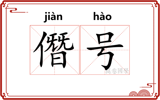 僭号
