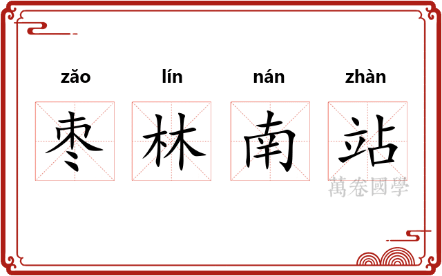 枣林南站