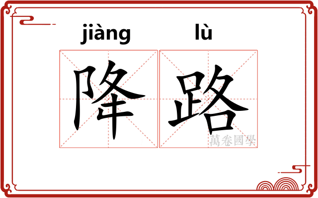 降路
