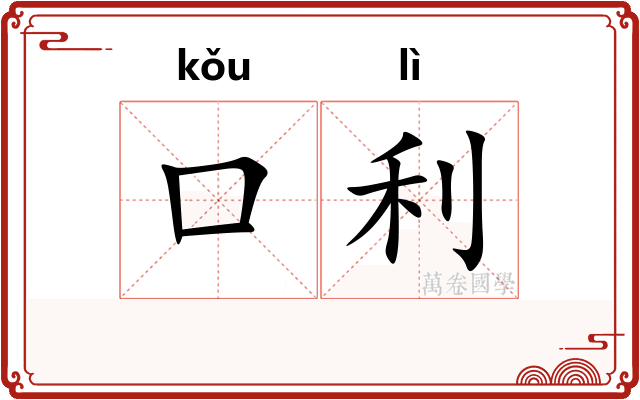 口利