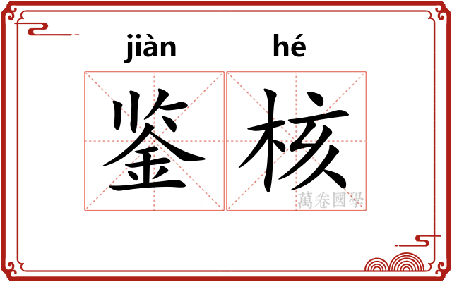鉴核