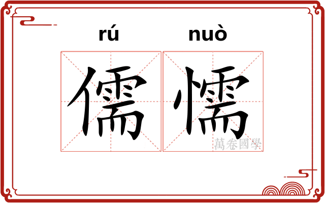 儒懦