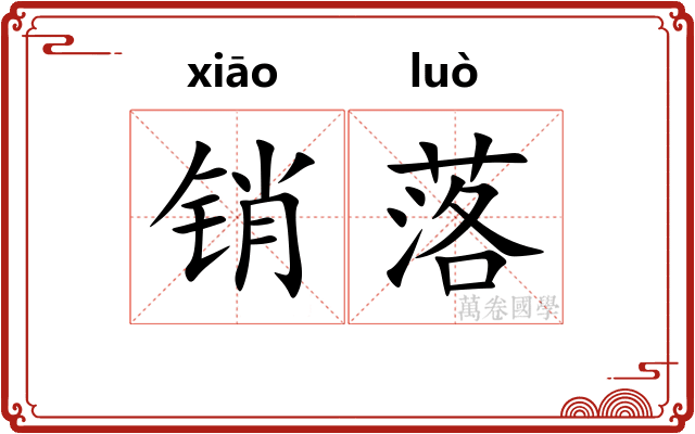 销落