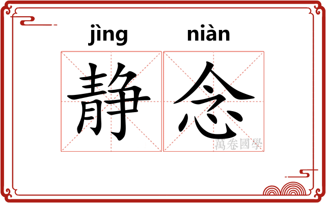静念