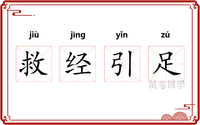 救经引足