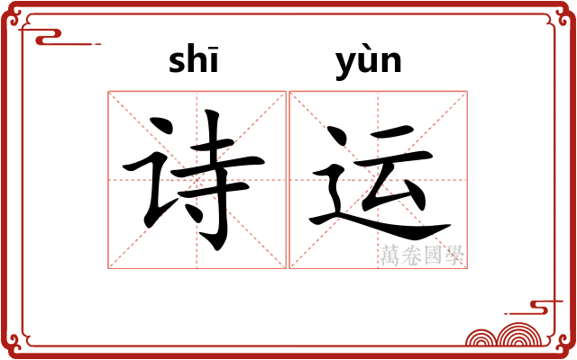 诗运