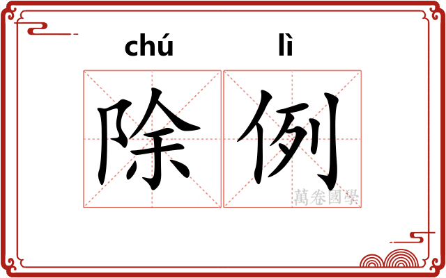 除例