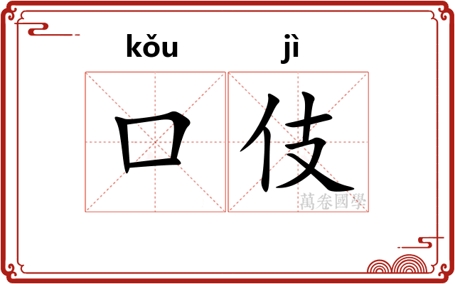 口伎