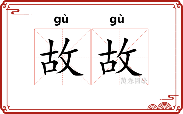 故故