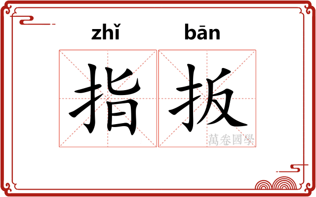 指扳