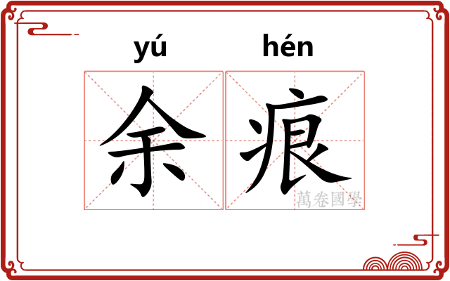 余痕